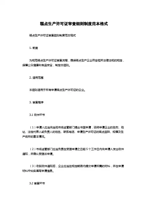 糕点生产许可证审查细则制度范本格式