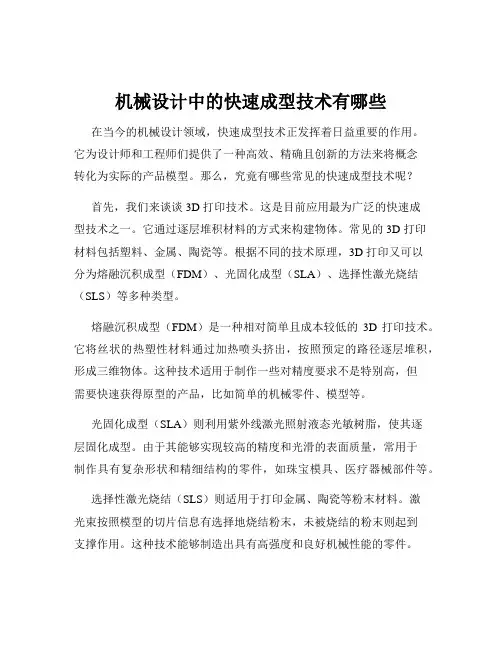 机械设计中的快速成型技术有哪些