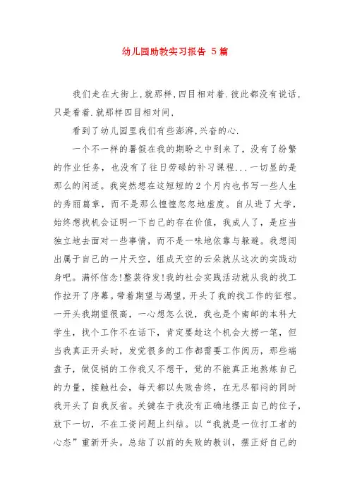 幼儿园助教实习报告 5篇