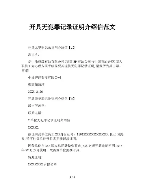 开具无犯罪记录证明介绍信范文