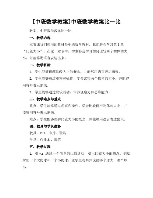 [中班数学教案]中班数学教案比一比