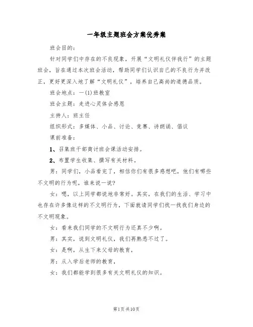 一年级主题班会方案优秀案（三篇）