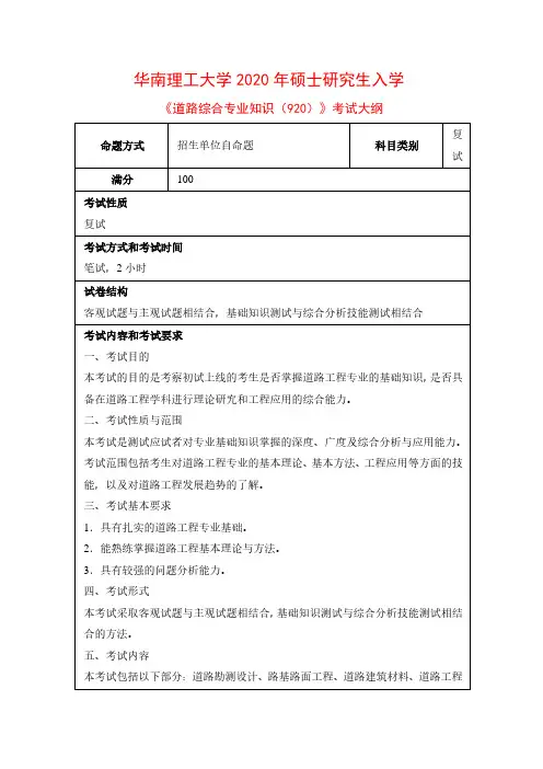 2020年华南理工大学920道路综合专业知识考研复试考试大纲