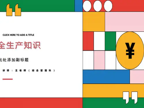 安全培训：安全生产知识普通员工培训教材PPT课件