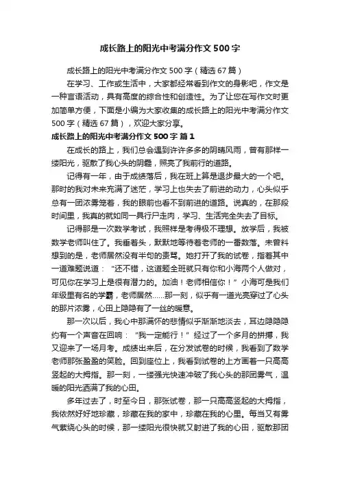 成长路上的阳光中考满分作文500字（精选67篇）