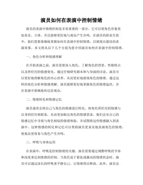 演员如何在表演中控制情绪
