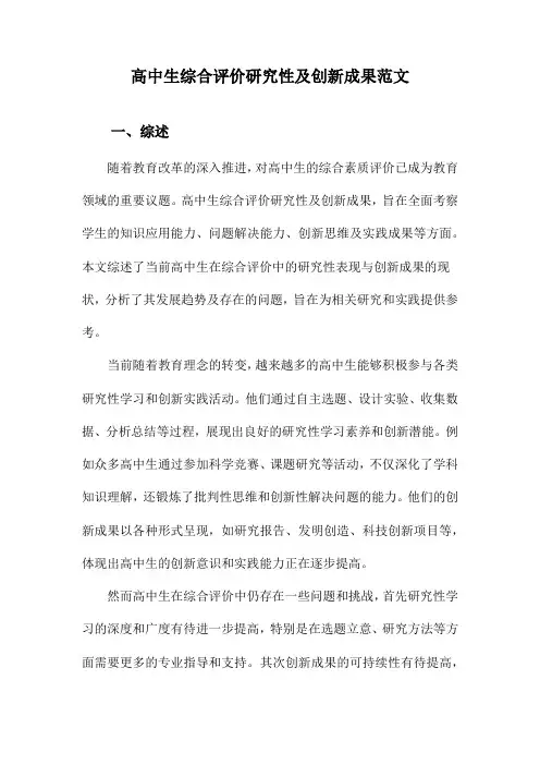 高中生综合评价研究性及创新成果范文