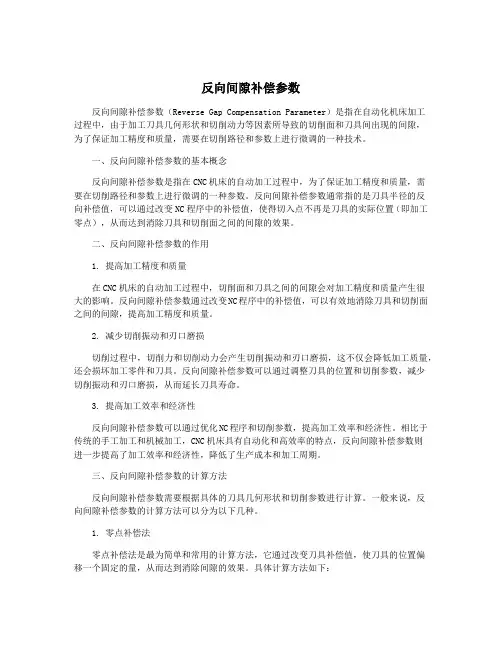 反向间隙补偿参数