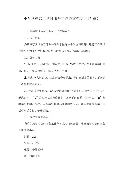 小学学校课后延时服务工作方案范文(12篇)