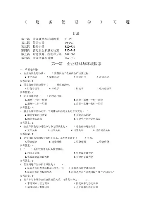 财务管理学课程习题连答案