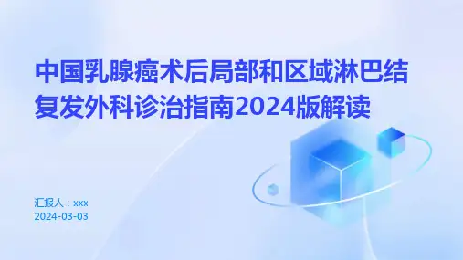 中国乳腺癌术后局部和区域淋巴结复发外科诊治指南2024版解读PPT课件