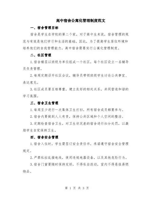 高中宿舍公寓化管理制度范文