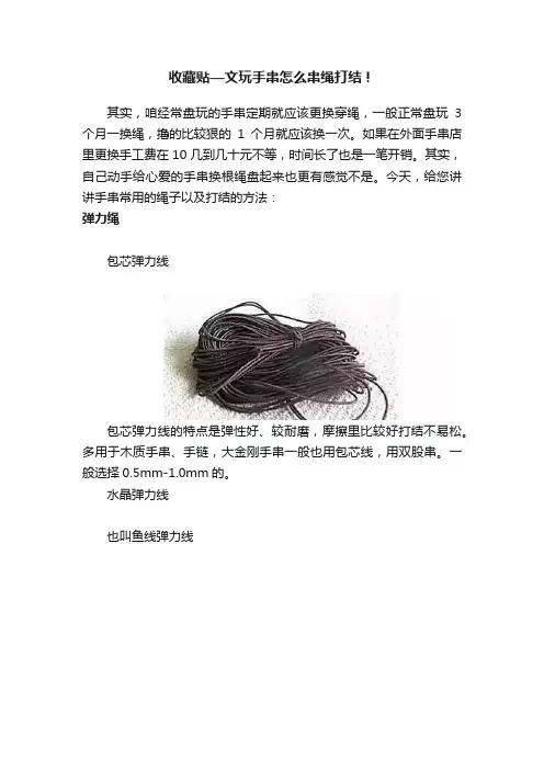 收藏贴—文玩手串怎么串绳打结！