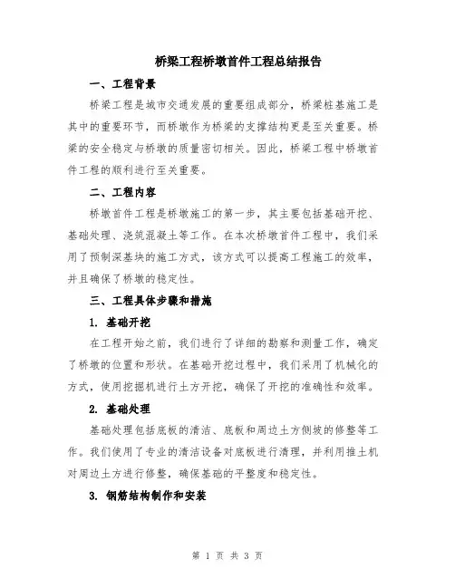 桥梁工程桥墩首件工程总结报告
