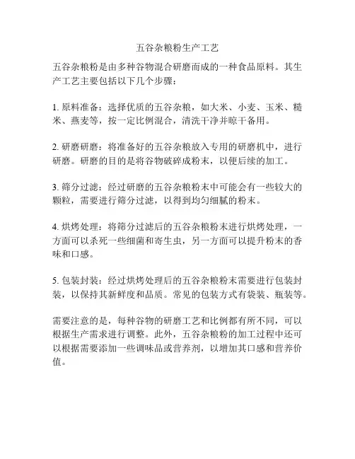 五谷杂粮粉生产工艺