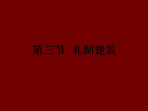 礼制建筑_精品文档