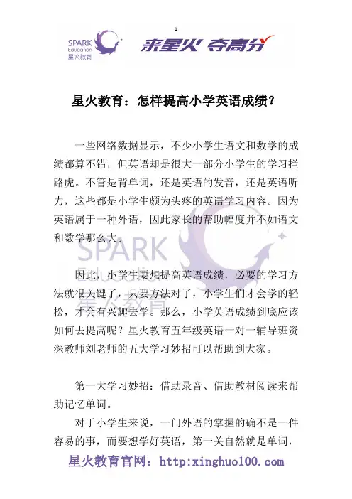 星火教育：怎样提高小学英语成绩？