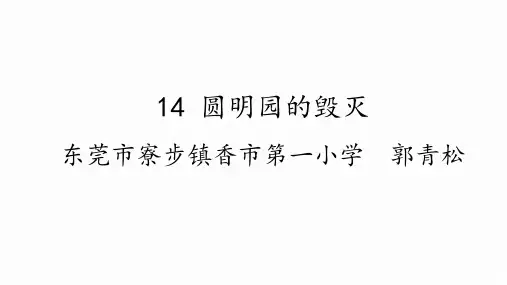 统编版五年级上册第14课《圆明园的毁灭》教学课件