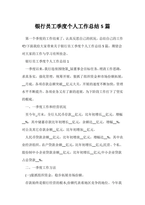 (员工工作总结)银行员工季度个人工作总结5篇
