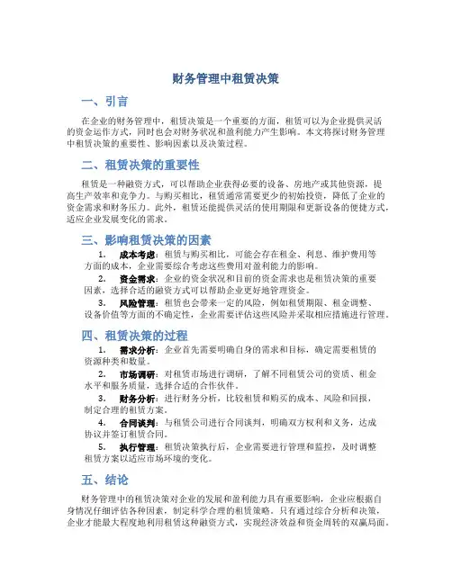 财务管理中租赁决策