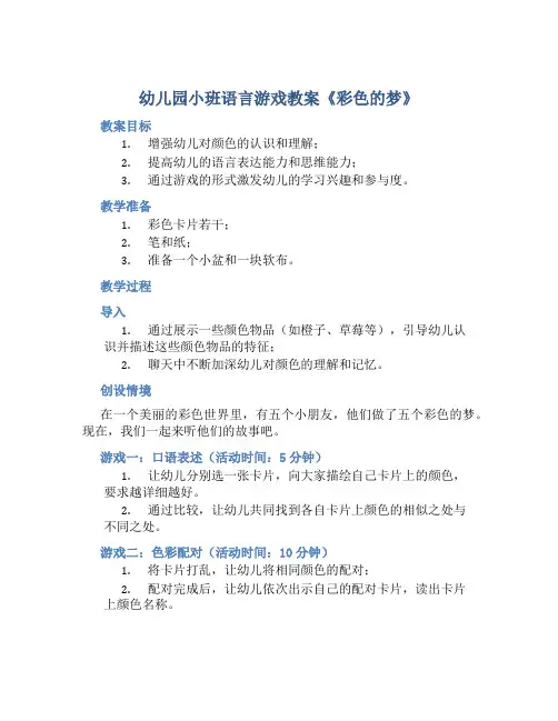 幼儿园小班语言游戏教案《彩色的梦》含反思