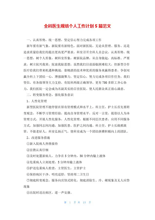 全科医生规培个人工作计划5篇范文