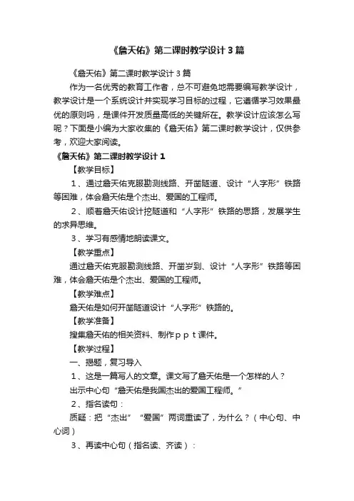 《詹天佑》第二课时教学设计3篇
