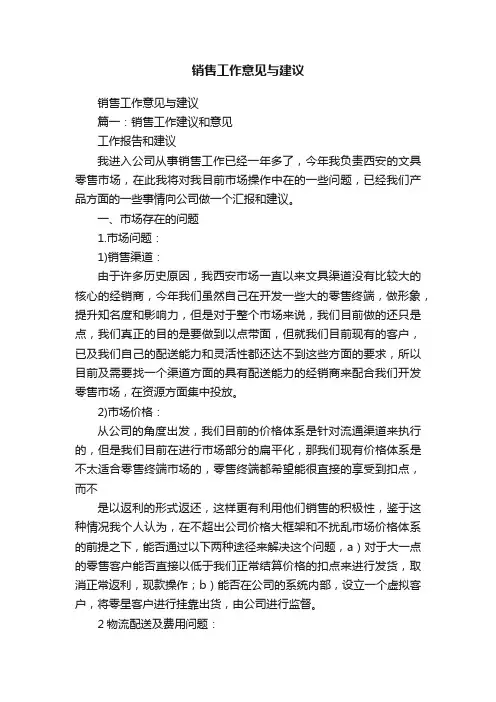 销售工作意见与建议