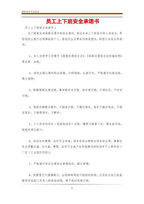 员工上下班安全承诺书