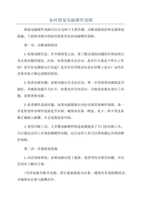 如何修复电脑硬件故障