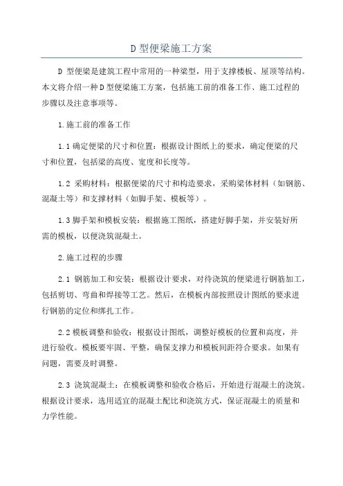 D型便梁施工方案