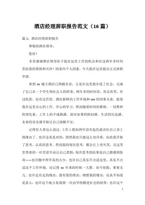 酒店经理辞职报告范文(16篇)