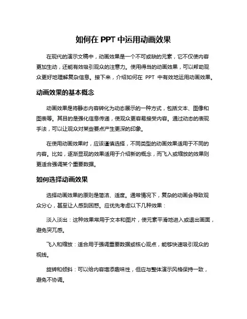 如何在PPT中运用动画效果