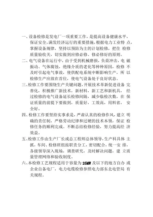 小型火电厂电气检修规程资料