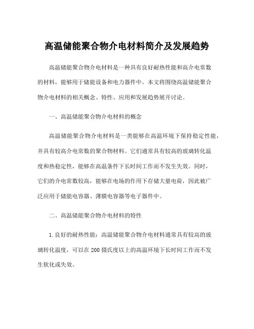高温储能聚合物介电材料简介及发展趋势