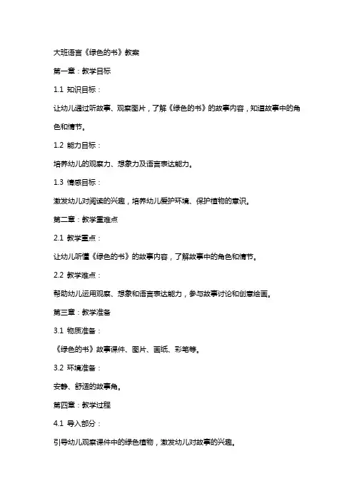 大班语言《绿色的书》教案