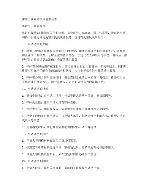 律师工商局调档申请书范本
