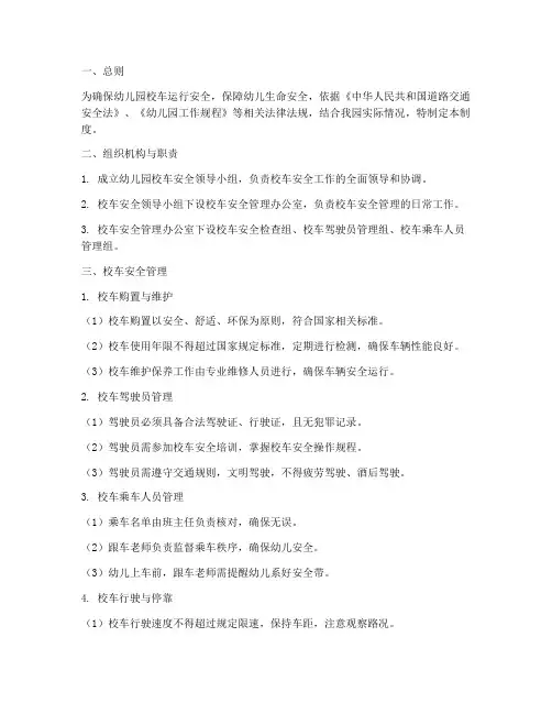 幼儿园校车安全维护管理制度