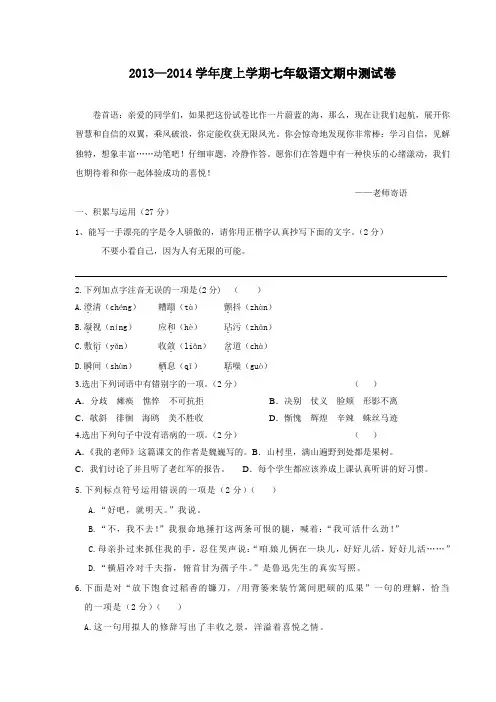 2013—2014学年度人教版上学期七年级语文期中测试卷
