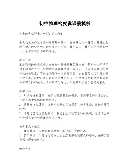 初中物理密度说课稿模板