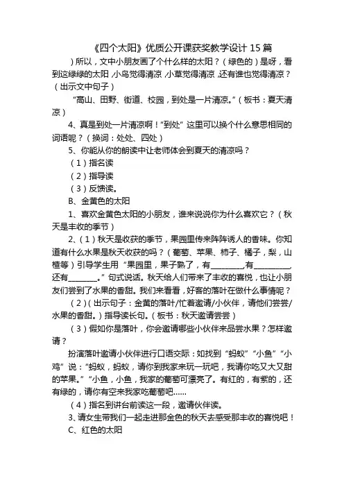 《四个太阳》优质公开课获奖教学设计15篇