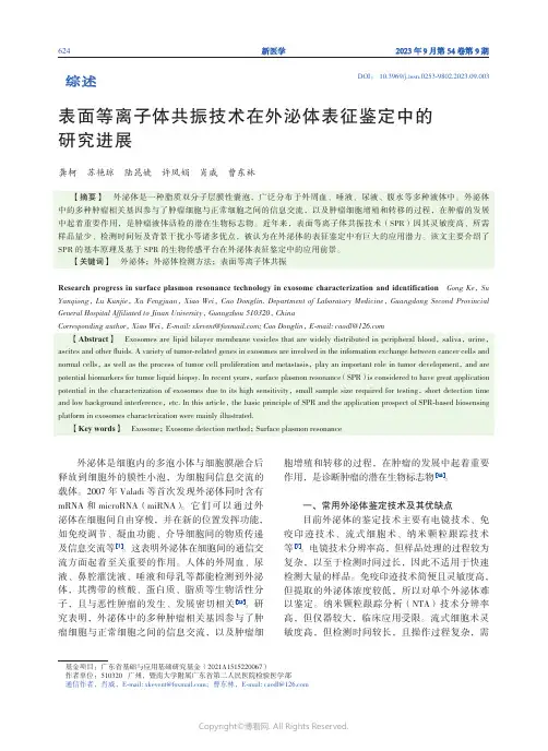 表面等离子体共振技术在外泌体表征鉴定中的研究进展