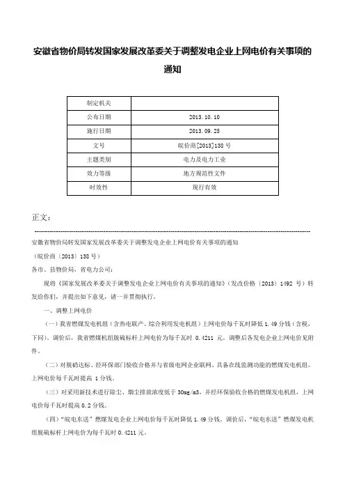 安徽省物价局转发国家发展改革委关于调整发电企业上网电价有关事项的通知-皖价商[2013]138号