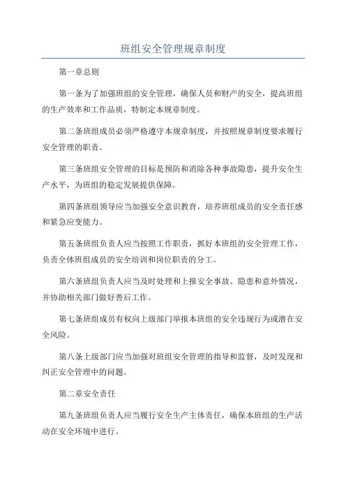 班组安全管理规章制度