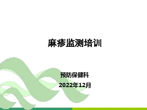 麻疹监测培训