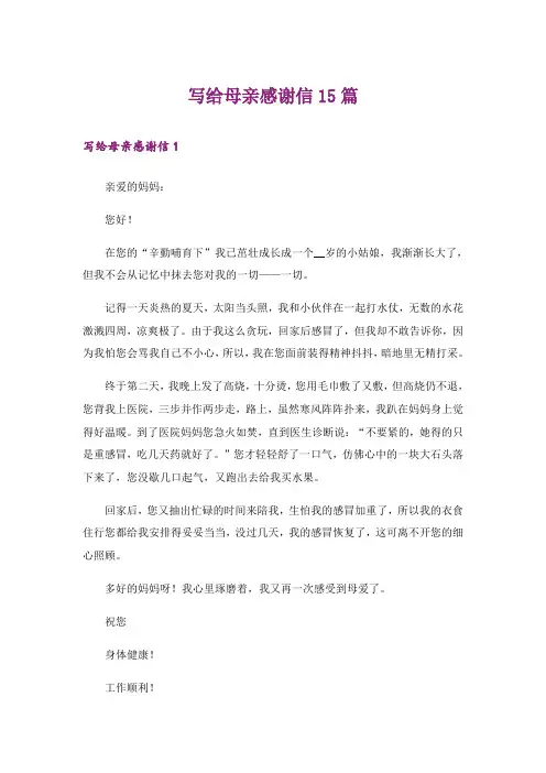 写给母亲感谢信15篇
