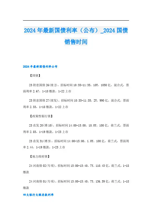 2024年最新国债利率(公布)2024国债销售时间