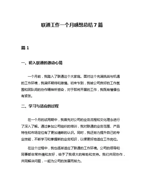 联通工作一个月感想总结7篇