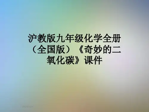 沪教版九年级化学全册(全国版)《奇妙的二氧化碳》课件