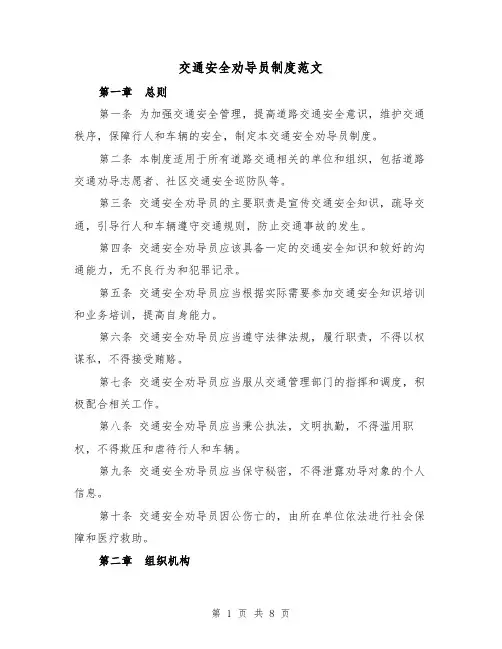 交通安全劝导员制度范文（3篇）